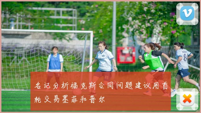名记分析福克斯合同问题建议用首轮交易墨菲和普尔