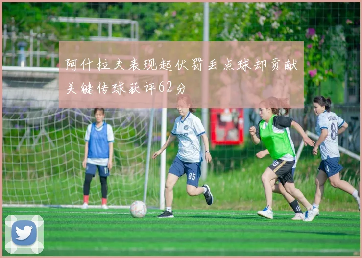 阿什拉夫表现起伏罚丢点球却贡献关键传球获评62分