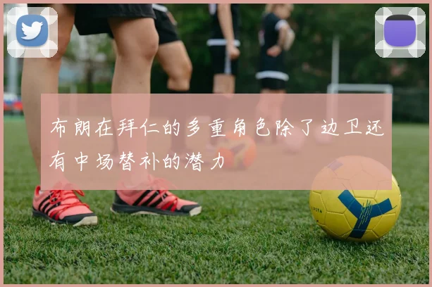 布朗在拜仁的多重角色除了边卫还有中场替补的潜力
