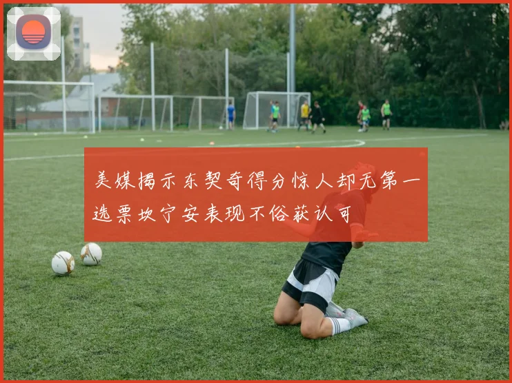 美媒揭示东契奇得分惊人却无第一选票坎宁安表现不俗获认可