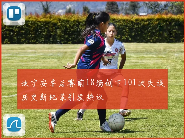 坎宁安季后赛前18场创下101次失误历史新纪录引发热议
